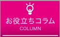 お役立ちコラム