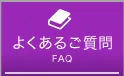 よくあるご質問<br>FAQ