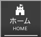 ホーム<br>HOME