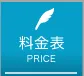 料金表<br>PRICE