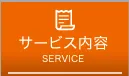 サービス内容<br>SERVICE