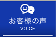 お客様の声<br>VOICE