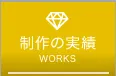 制作の実績<br>WORKS