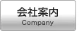 会社案内