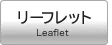 リーフレット