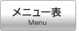 メニュー表