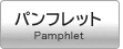 パンフレット