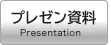 プレゼン資料