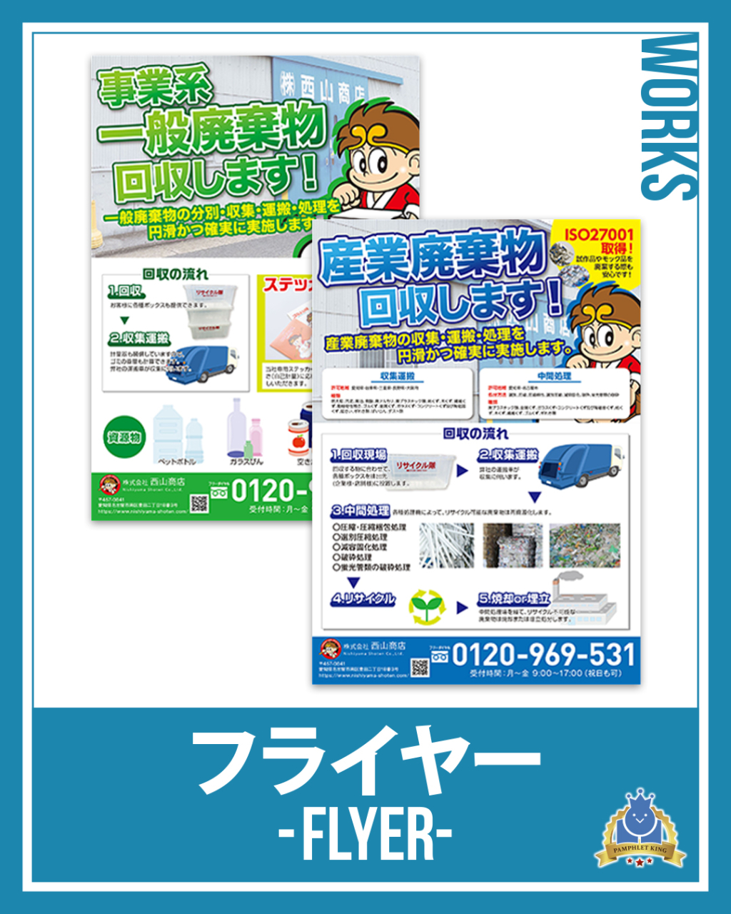 西山商店様　フライヤー