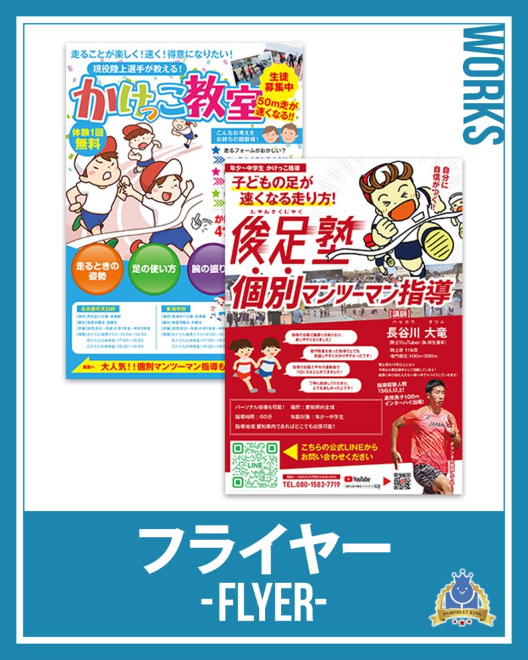 俊足塾 様　フライヤー