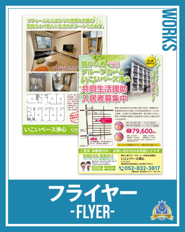いこいベース浄心 様　フライヤー