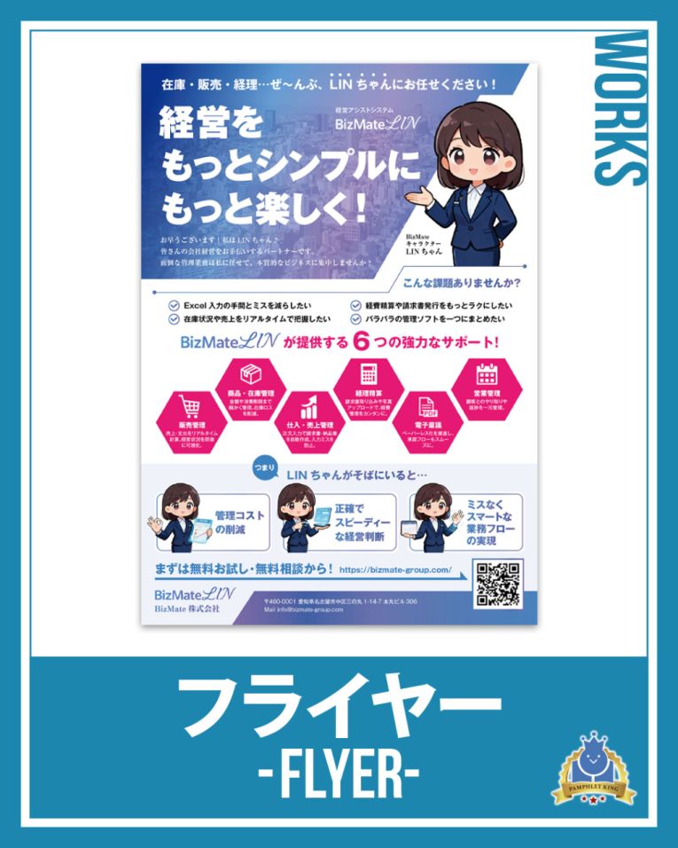 株式会社BizMate 様　フライヤー