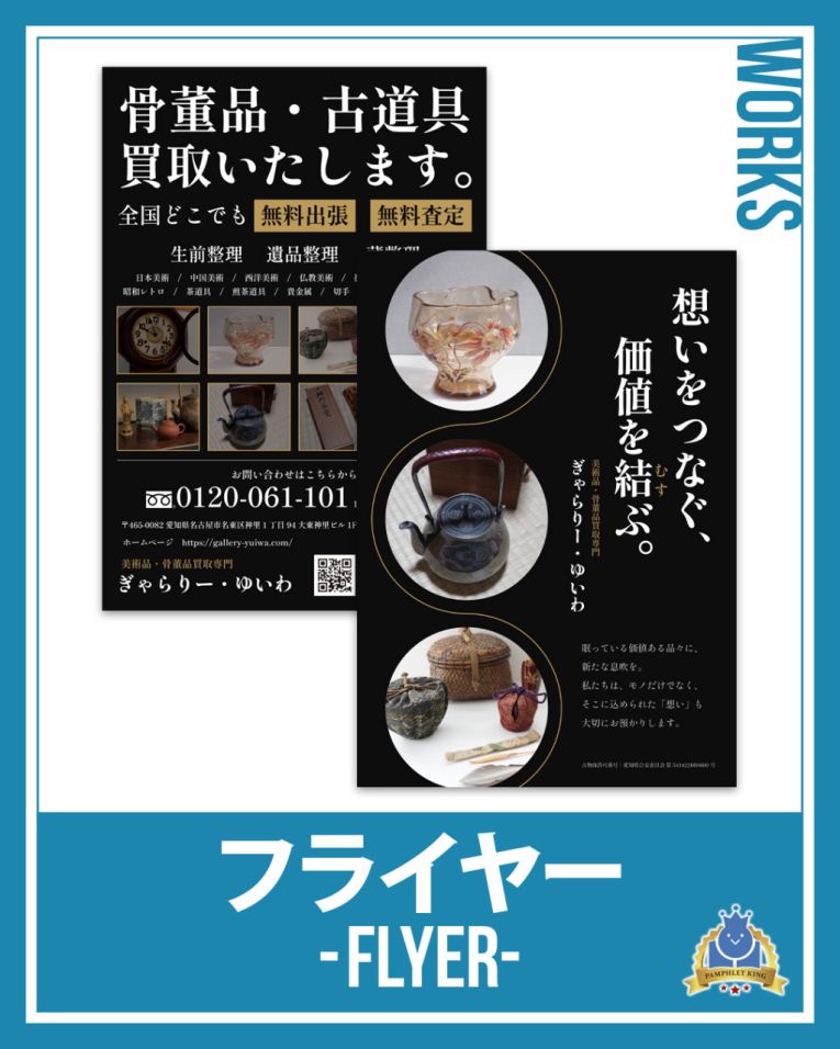 名古屋骨董品・出張買取店 ぎゃらりー・ゆいわ 様　フライヤー