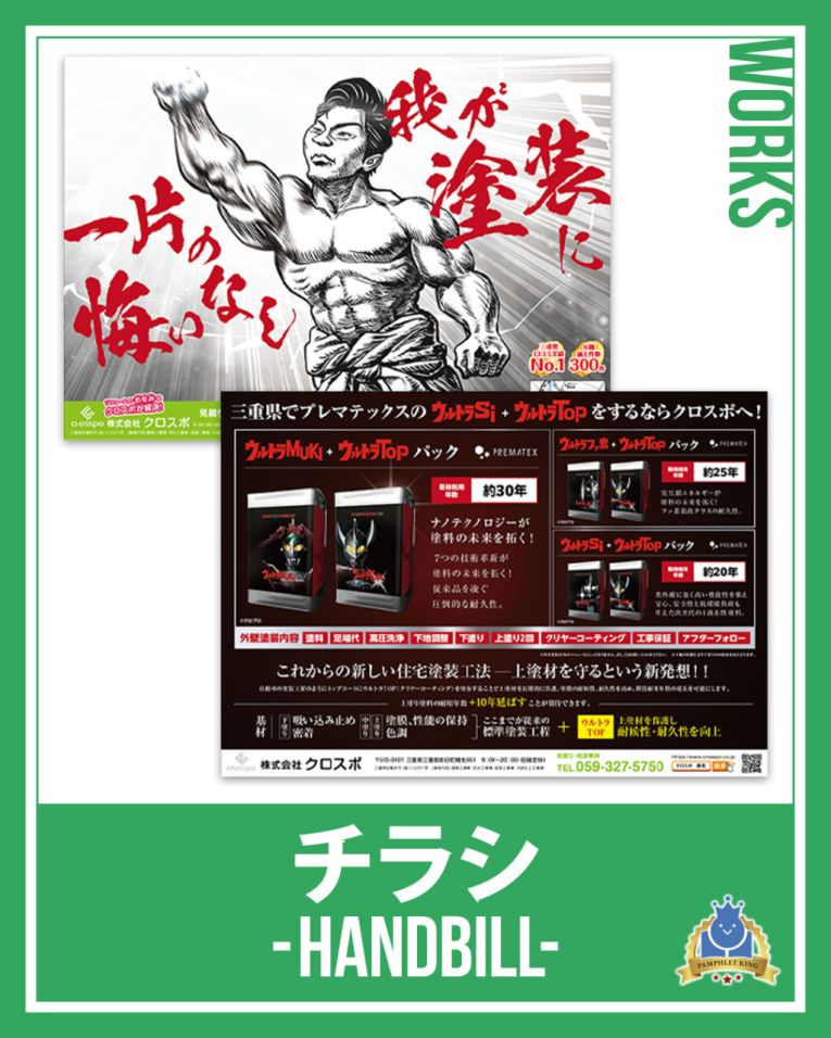 株式会社クロスポ 様　折込チラシ