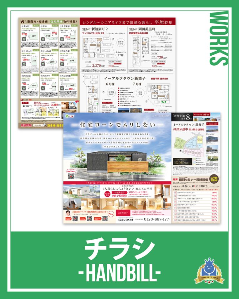 はろうす 様　折込チラシ