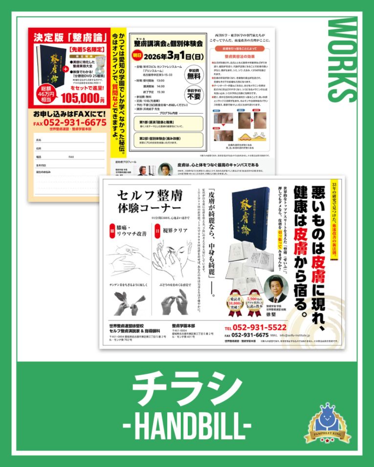 整膚学園 様　折込チラシ