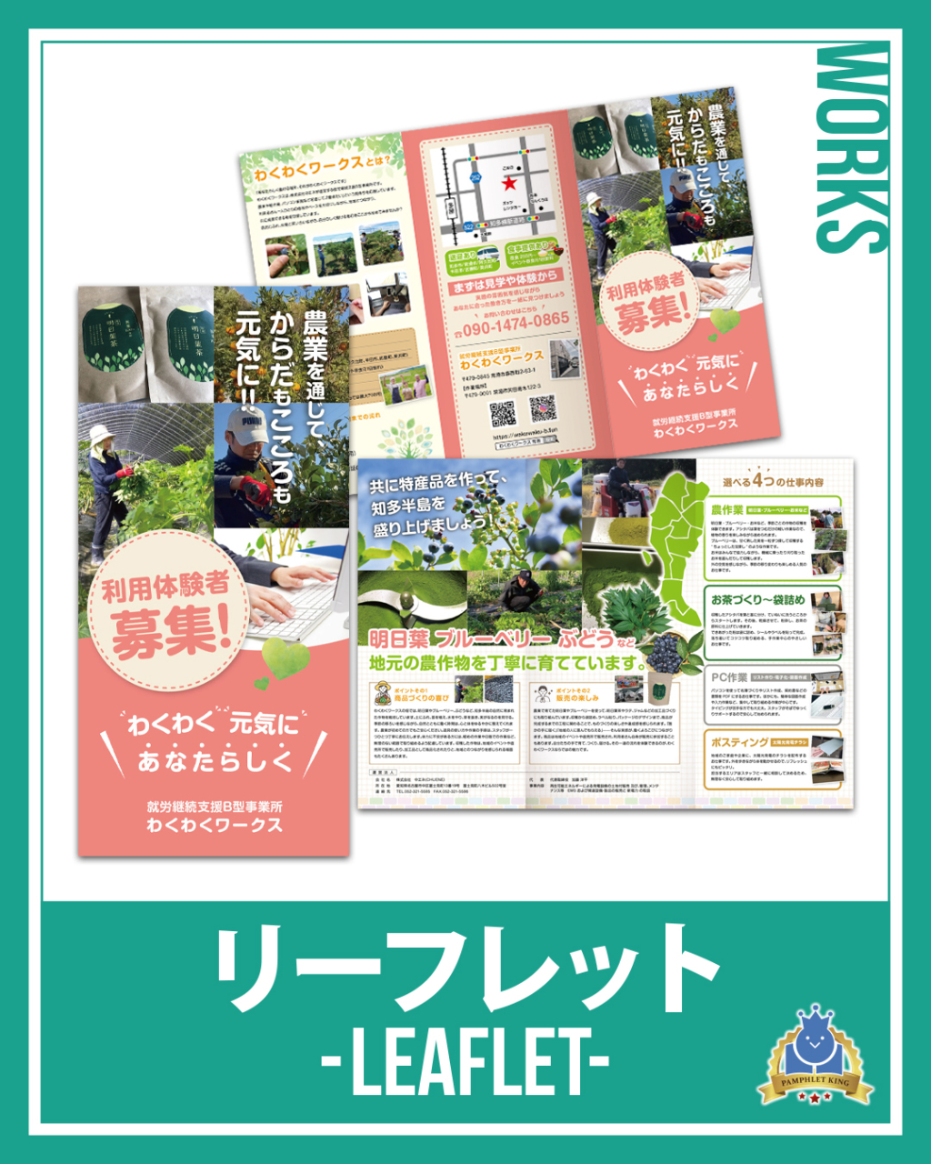 わくわくワークス様 巻三つ折りリーフレット