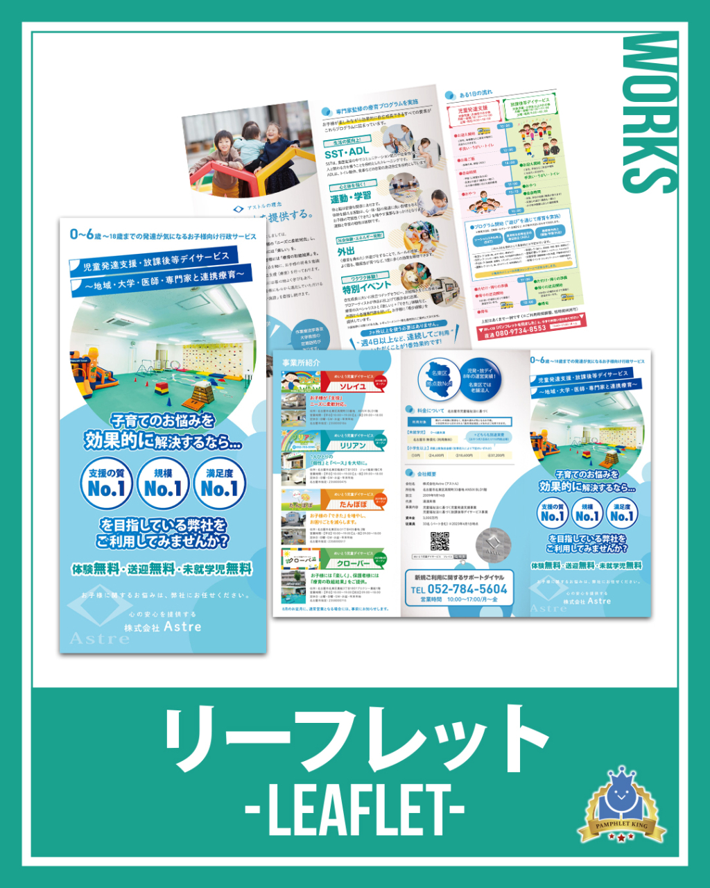 株式会社Astre様 巻三つ折りリーフレット