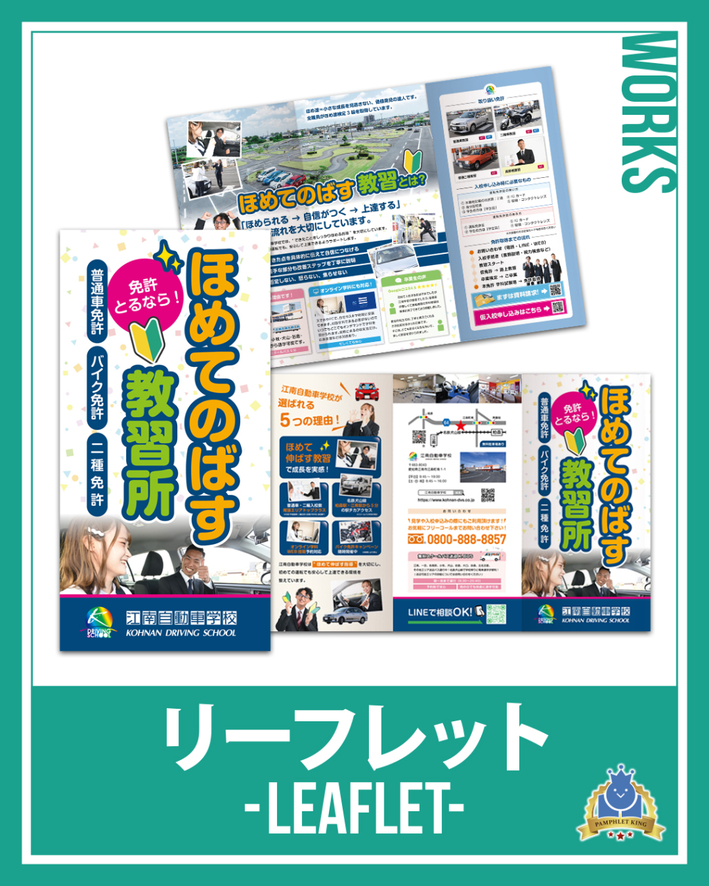江南自動車学校 様 巻三つ折りリーフレット