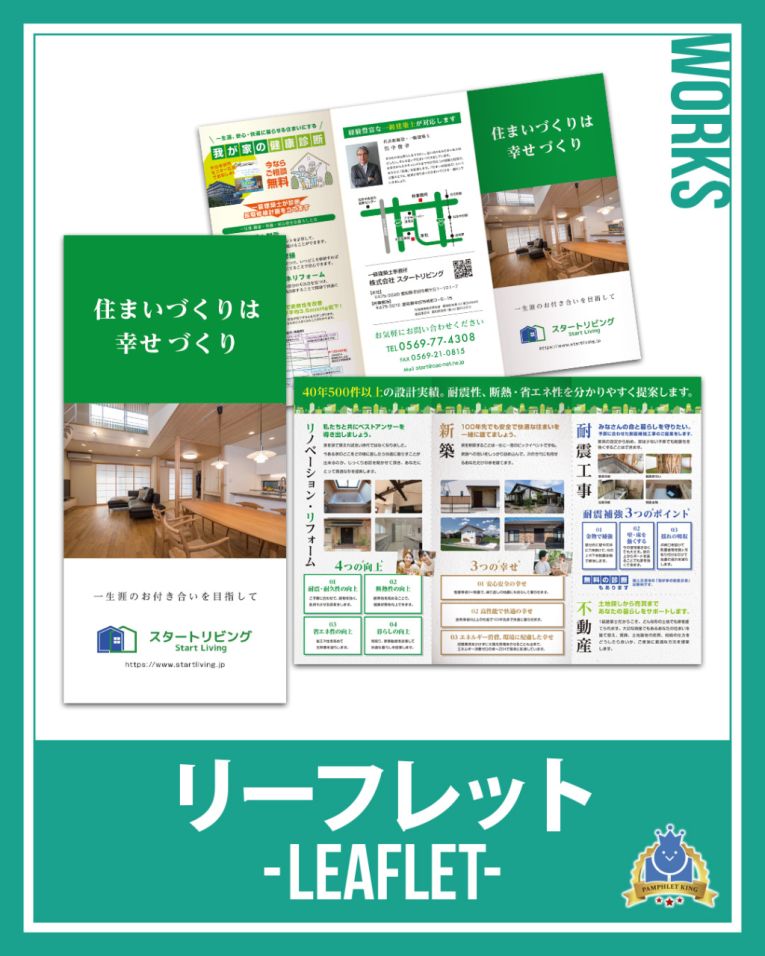 スタートリビング 様 巻三つ折りリーフレット