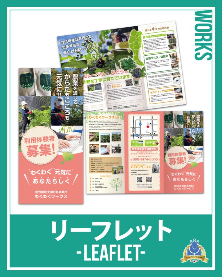 わくわくワークス 様 巻三つ折りリーフレット
