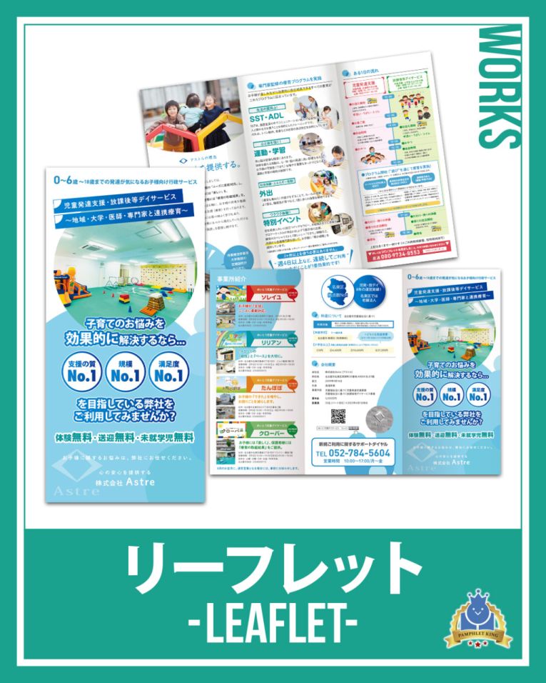 株式会社Astre 様 巻三つ折りリーフレット