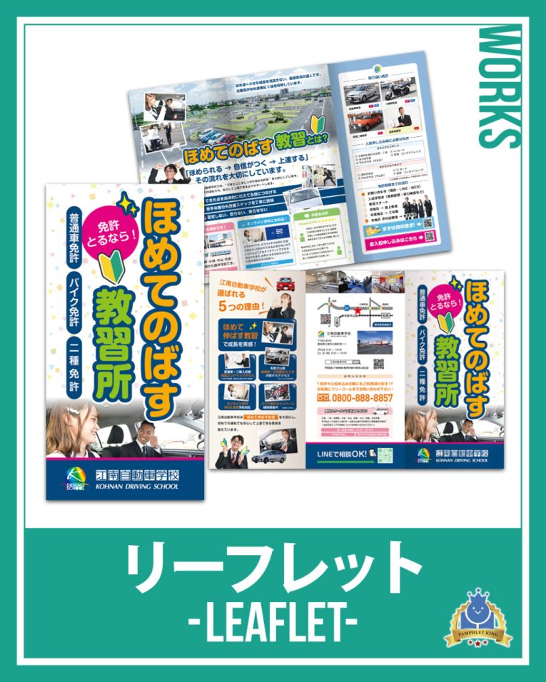 江南自動車学校 様 巻三つ折りリーフレット