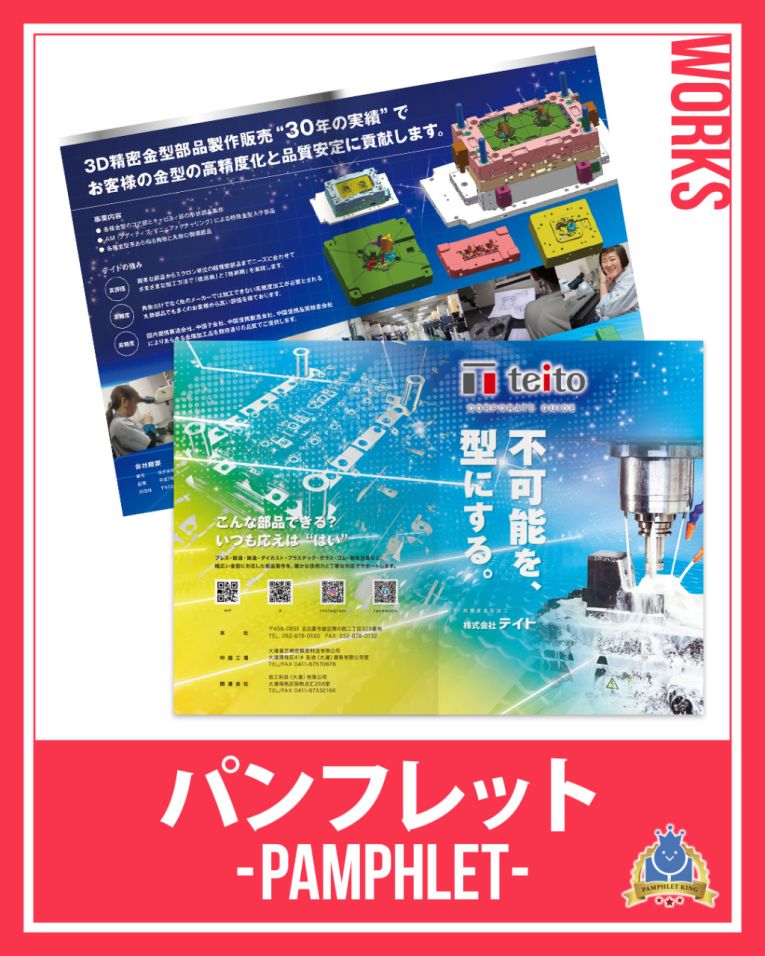 株式会社テイト 様 パンフレット