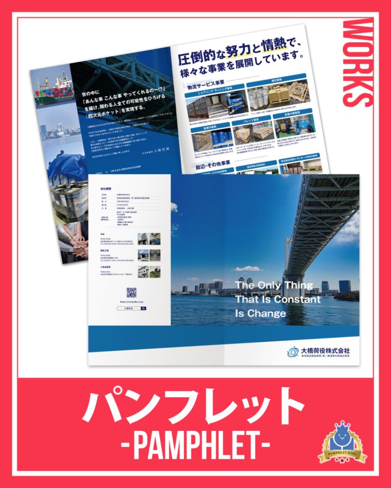 大橋荷役株式会社 様 パンフレット