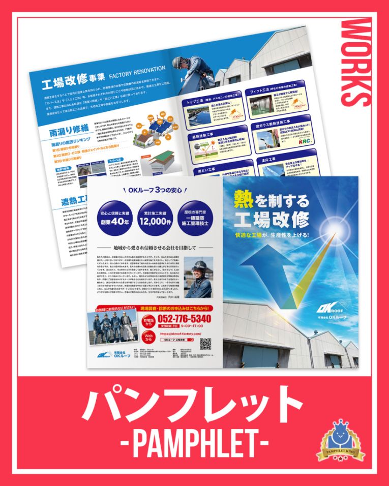 有限会社OＫルーフ 様 パンフレット