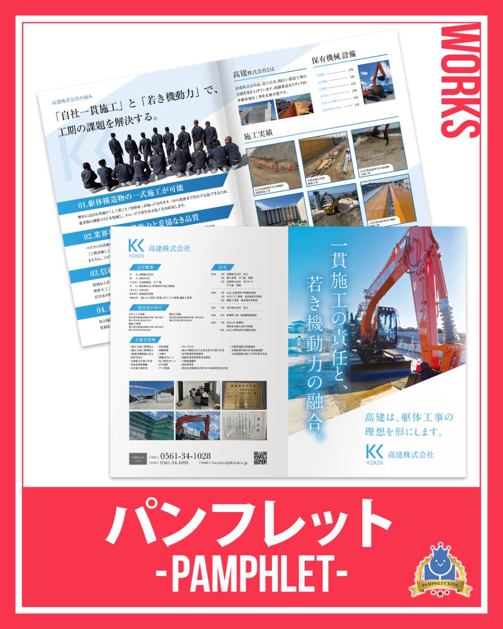 高建株式会社 様 パンフレット