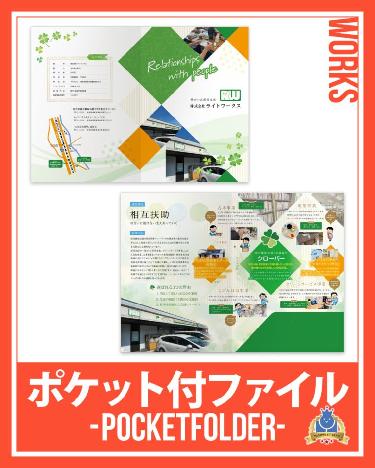 株式会社ライトワークス 様 会社案内・ポケット付ファイル