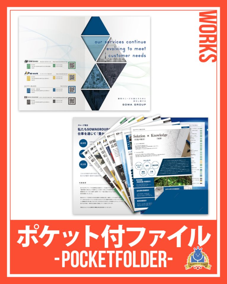 SOWA GROUP 様 会社案内・ポケット付ファイル