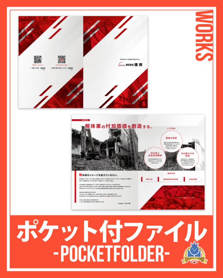 株式会社建商 様 会社案内・ポケット付ファイル