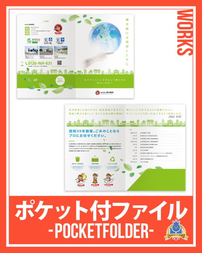 株式会社西山商店 様 会社案内・ポケット付ファイル