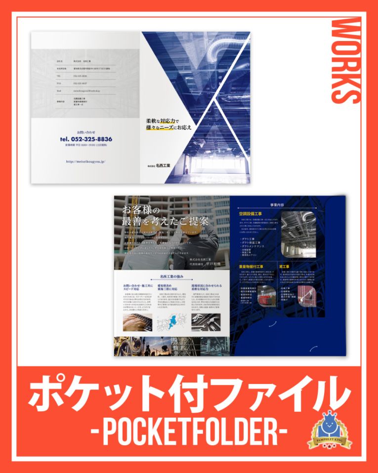 株式会社名西工業 様 会社案内・ポケット付ファイル