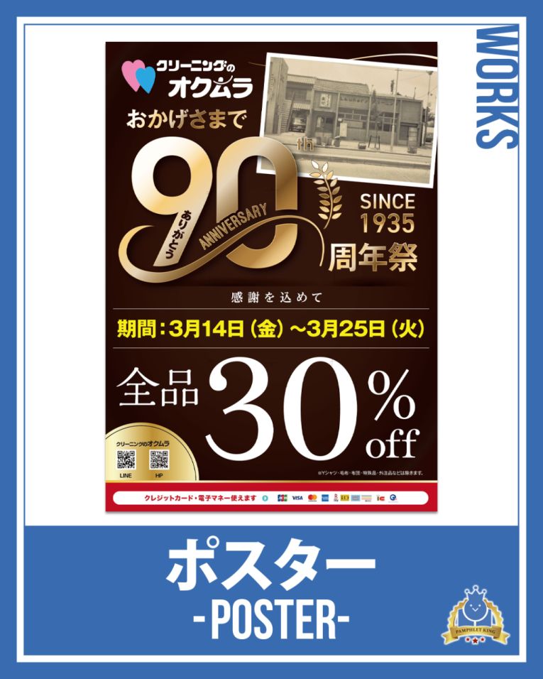 クリーニングのオクムラ 様 ポスター