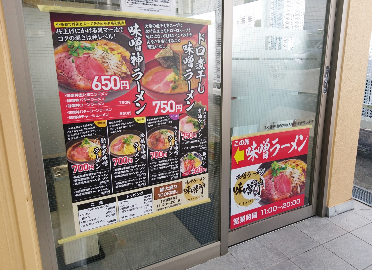味噌神瀬戸店ポスター