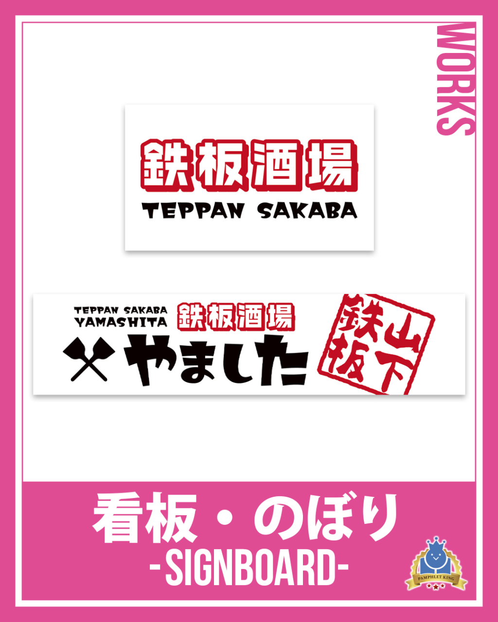 鉄板酒場やました 様 看板