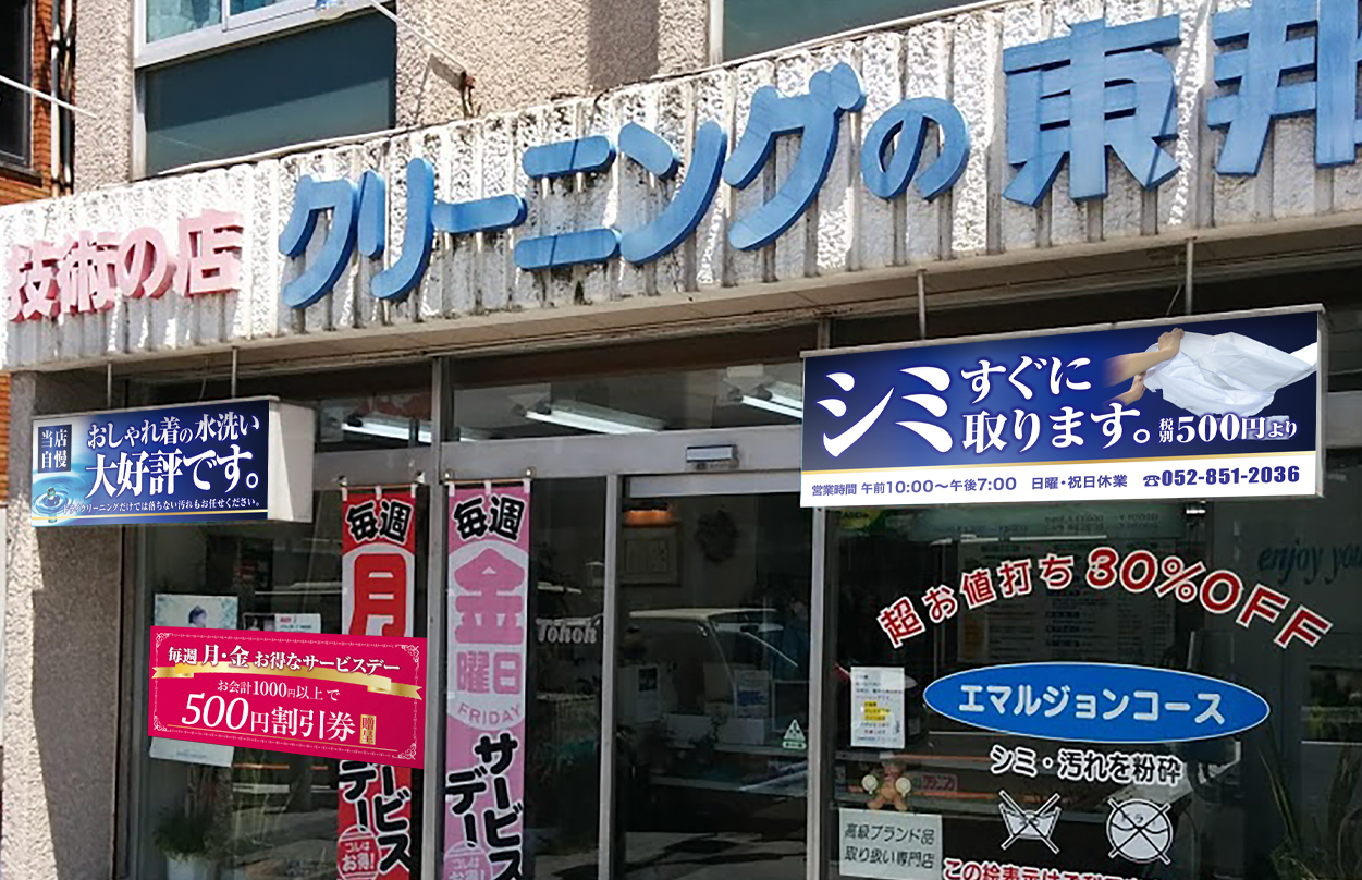 0309_看板のぼり_クリーニング東邦_2
