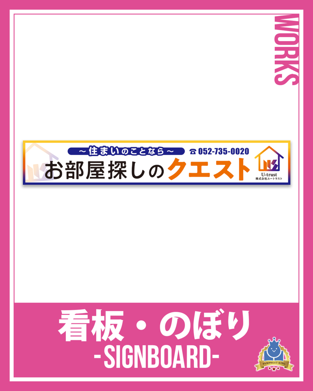株式会社ユートラスト 様 看板