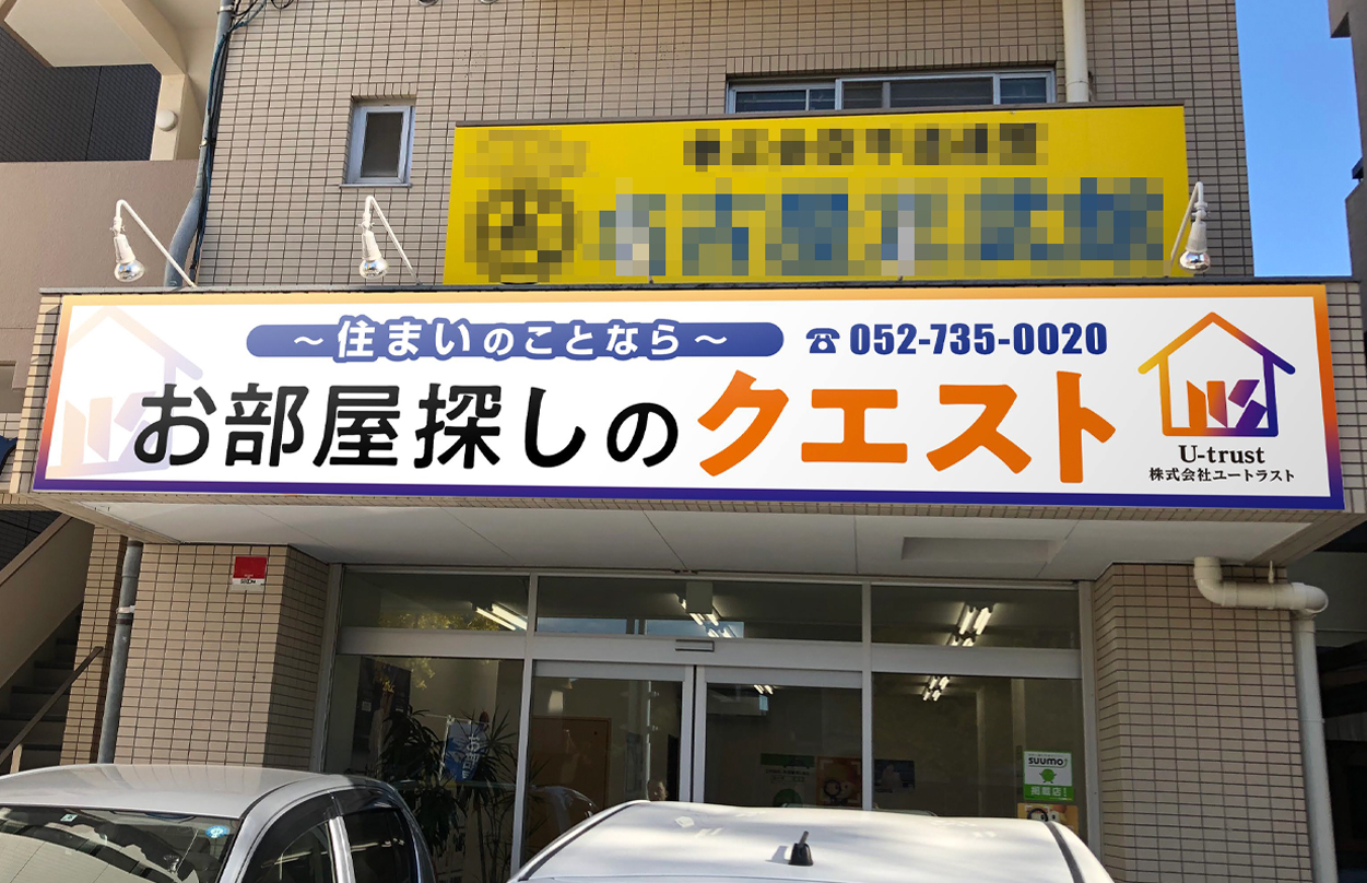 0311_看板のぼり_ユートラスト_2