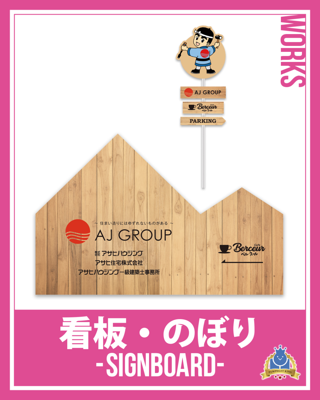株式会社アサヒハウジング 様 看板