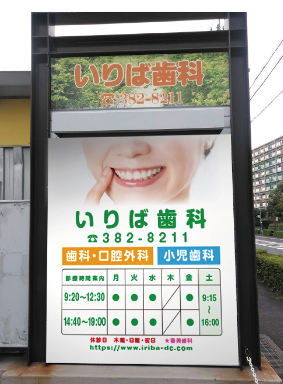 0311_看板のぼり_いりば歯科_2