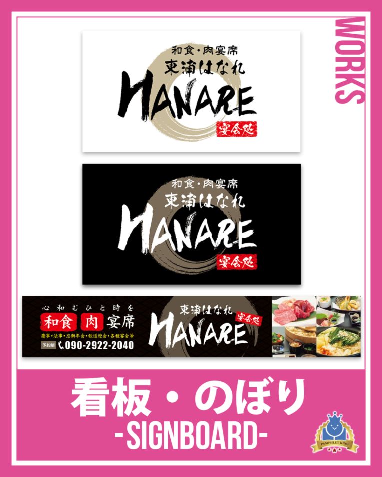 和食・肉宴席東浦はなれ 様 看板