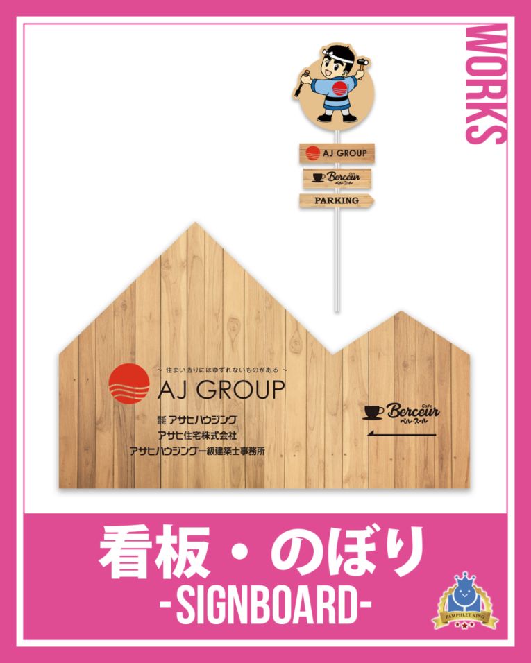株式会社アサヒハウジング 様 看板