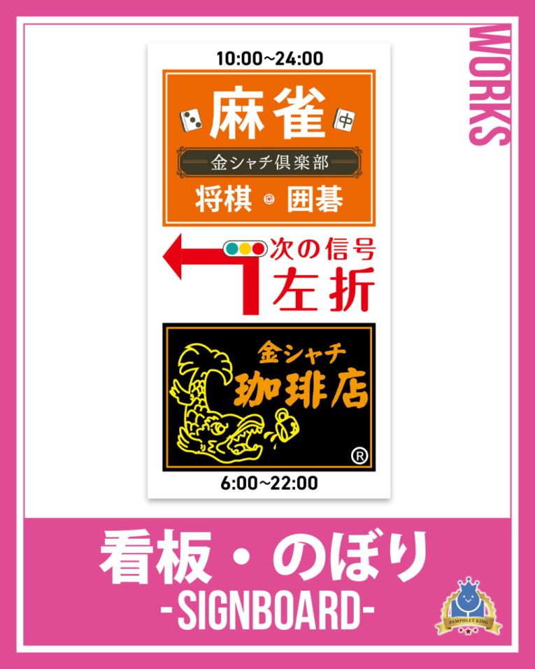  金シャチ倶楽部 様 看板