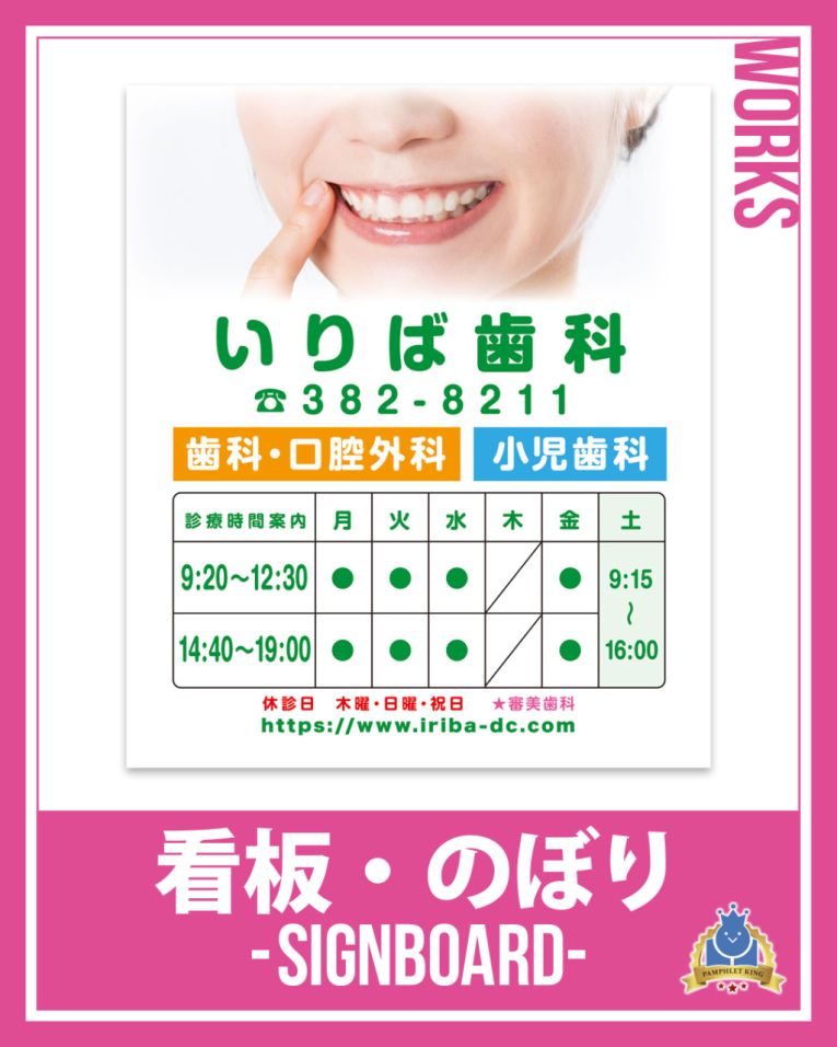 いりば歯科 様 看板